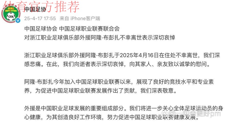 中国足球协会 中国足球职业联赛联合会对浙江职业足球俱乐部外援阿隆·布彭扎不幸离世表示深切哀悼