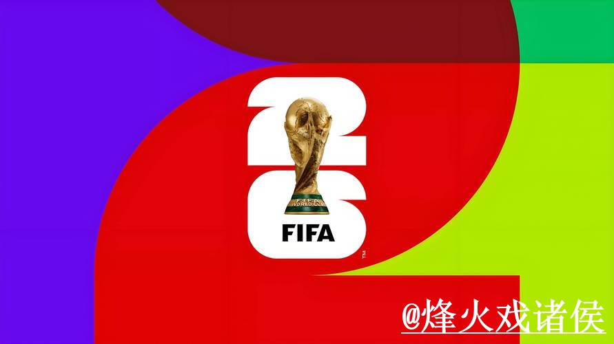 2026世界杯外围网站靠谱吗?玩法理解和登录问题要注意 2026世界杯外围网站靠谱吗?玩法理解和登录问题要注意